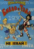  Невероятные приключения Билла и Тэда смотреть онлайн мультсериал 1-2 сезон 